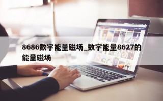 8686 数字能量磁场_数字能量 8627 的能量磁场