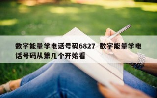 数字能量学电话号码 6827_数字能量学电话号码从第几个开始看