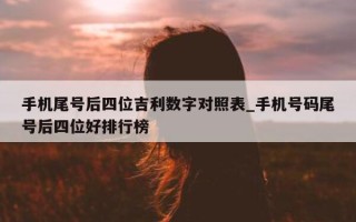 手机尾号后四位吉利数字对照表_手机号码尾号后四位好排行榜