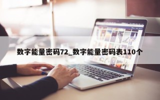 数字能量密码 72_数字能量密码表 110 个