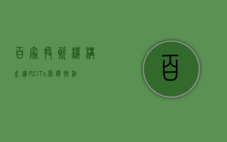 百家投资机构“走进 REITs” 保障性租赁住房 REITs 调研活动成功举办