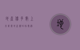 地产债多数上行，万得地产债 30 指数涨 0.37%