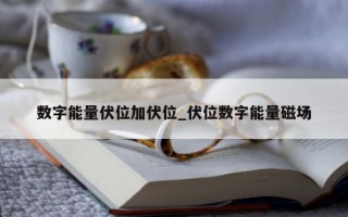 数字能量伏位加伏位_伏位数字能量磁场