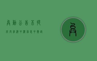 异动公告不提“低空经济”中标信息？中衡设计董秘：不方便回应