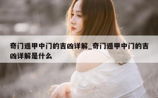 奇门遁甲中门的吉凶详解_奇门遁甲中门的吉凶详解是什么