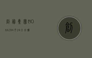 创胜集团 -B(06628)4 月 24 日回购 500 股