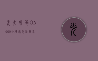 光大永年 (03699.HK)：2023 年纯利 1925.8 万元 同比减少 12.67%