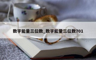 数字能量三位数_数字能量三位数 701