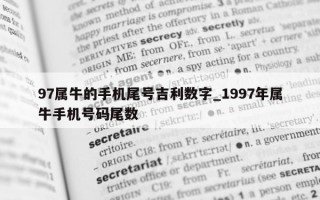 97 属牛的手机尾号吉利数字_1997 年属牛手机号码尾数