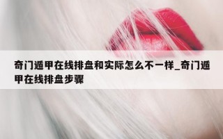 奇门遁甲在线排盘和实际怎么不一样_奇门遁甲在线排盘步骤