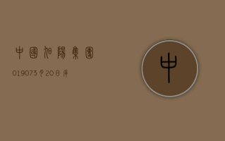 中国旭阳集团 (01907)3 月 20 日斥资 299 万港元回购 100 万股