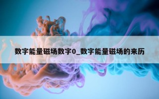 数字能量磁场数字 0_数字能量磁场的来历