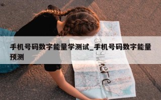 手机号码数字能量学测试_手机号码数字能量预测