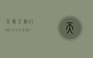 天鸽互动 (01980)7 月 12 日斥资 31.2 万港元回购 60 万股