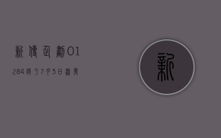 新传企划 (01284) 将于 7 月 3 日派发末期股息每股 0.012 港元