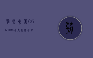 朝云集团 (06601.HK) 年度纯利增加 164.0% 至 1.73 亿元