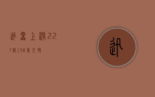 迅雷上涨 2.27%，报 1.58 美元 / 股