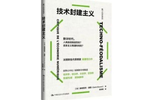 技术巨头如何成为数字时代的“封建领主”