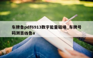 车牌鲁 pdf6913 数字能量磁场_车牌号码测吉凶鲁 a