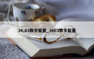 36,63 数字能量_3663 数字能量