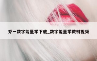 乔一数字能量学下载_数字能量学教材视频