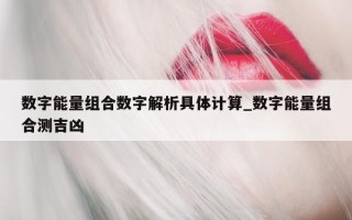 数字能量组合数字解析具体计算_数字能量组合测吉凶