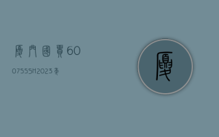 厦门国贸 (600755.SH)：2023 年净利润同比下降 46.72% 拟 10 派 5 元