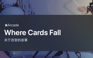 Apple Arcade 阵容加一：益智游戏《Where Cards Fall》登陆苹果 Vision Pro 头显