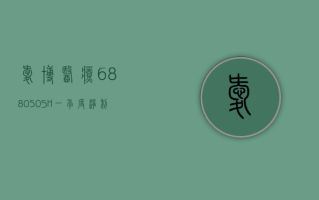 爱博医疗 (688050.SH)：一季度净利润 1.03 亿元 同比增长 31.26%