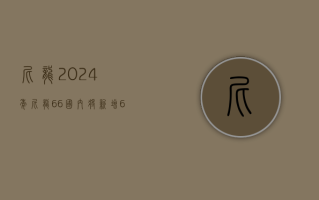 尼龙：2024 年尼龙 66 国内将新增 63 万吨产能