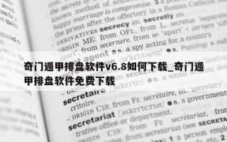 奇门遁甲排盘软件 v6.8 如何下载_奇门遁甲排盘软件免费下载