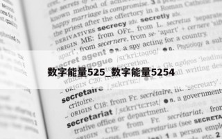 数字能量 525_数字能量 5254