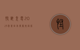 怪兽充电 2023 年第四季度营收同比下降 18.3%