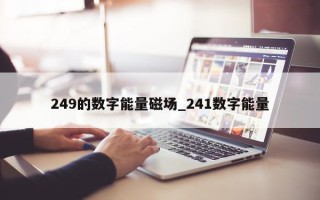 249 的数字能量磁场_241 数字能量