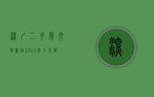 深圳二手房交易量创 2022 年以来单周新高