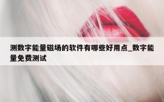 测数字能量磁场的软件有哪些好用点_数字能量免费测试