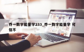 乔一数字能量学 233_乔一数字能量学 可信不