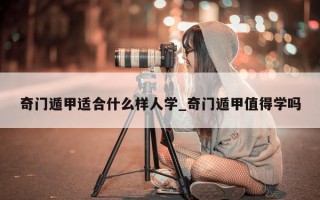 奇门遁甲适合什么样人学_奇门遁甲值得学吗