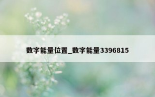 数字能量位置_数字能量 3396815