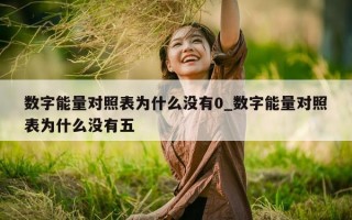 数字能量对照表为什么没有 0_数字能量对照表为什么没有五