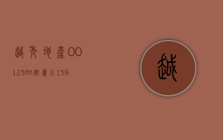 越秀地产 (00123.HK)6 月合同销售金额约 153.08 亿元 同比上升约 8.5%