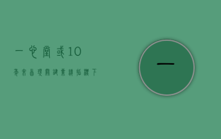 一心堂或 10 年来首现关键业绩指标下滑，新增 2.33 亿元滞纳税款