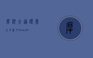 摩根大通证券公司：重申 Horace Mann Educators(HMN.US) 大市一致评级