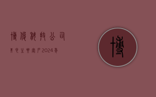 博俊科技：公司其它主要客户 2024 年一季度终端市场销售同比也均有不同程度的增长