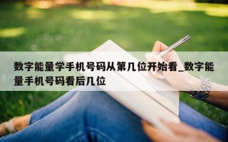 数字能量学手机号码从第几位开始看_数字能量手机号码看后几位