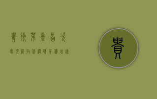 贵州茅台首次实现营收利润“双千亿”！增速创 5 年新高，分红又将刷新纪录