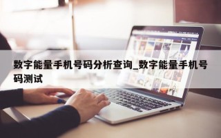 数字能量手机号码分析查询_数字能量手机号码测试