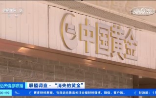 多家品牌金店关门致消费者托管的上亿黄金不知去向，央媒调查