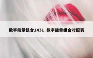 数字能量组合 1431_数字能量组合对照表