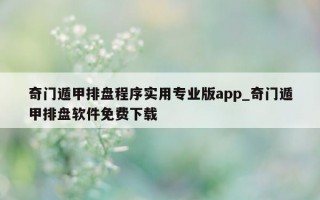 奇门遁甲排盘程序实用专业版 app_奇门遁甲排盘软件免费下载